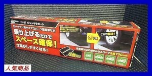 ローダウン車の必需品★ジャッキサポート◆スロープ◆メルテック◆FJ-87◆大自工業◆