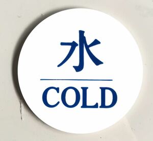 【最安値＆送料無料】【直径60mm】【水】表示プレート ドアサイン アクリル 看板 Cold