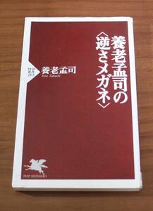 ★77★養老孟司の〈逆さメガネ〉　養老孟司　PHP新書★