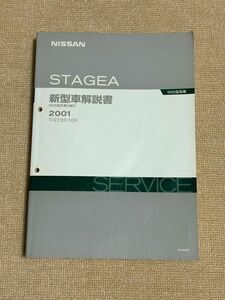 ◆◆◆ステージア　M35　M35/HM35/NM35　新型車解説書　01.10◆◆◆