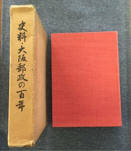 史料・大阪郵政の百年 大阪郵政局 郵政弘済会大阪地方本部 昭和46年発行 非売品 箱付