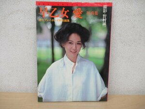 ◇K7071 写真集「早乙女愛 写真集 最後まで自然な気持ち。」昭和57年 野村誠一 週刊プレイボーイ特別編集