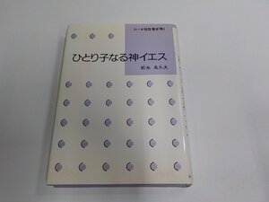 A2224◆ヨハネによる福音書新解1 ひとり子なる神イエス 松永希久夫 ヨルダン社 シミ・汚れ有☆