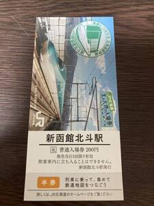 JR北海道 北の大地の入場券　新函館北斗駅