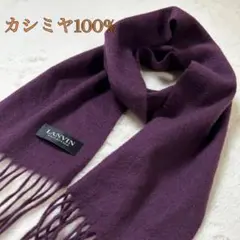 美品　LANVIN カシミヤ100% マフラー　パープル