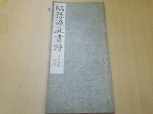 法帖臨書 手本集成 臨孫過庭書譜　昭和9年　興文社　　B D