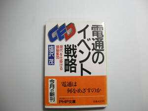 電通のイベント戦略　「現代」を仕掛ける頭脳集団　塩沢茂