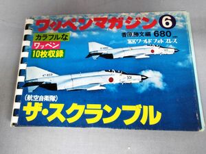 『ワッペンマガジン No.6 (航空自衛隊)ザ・スクランブル ケース欠』/KKワールドフォトプレス/1977年発行/Y4998/nm*23_4/32-05-2B