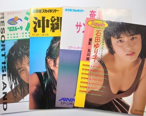 石田ゆり子 写真集 踊ろよ、フィッシュ ANA 全日空スカイホリデー 奄美 沖縄 1987年 パンフレット