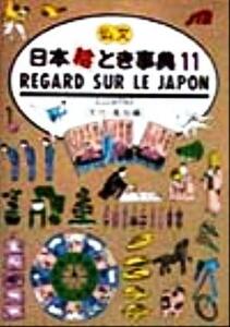 日本絵とき事典(１１) 仏文　文化・風俗編／語学・会話(その他)