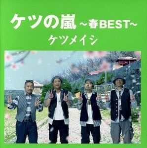 ケツの嵐～春BEST～/ケツメイシ