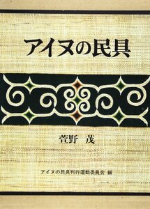 【中古】 アイヌの民具