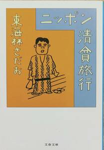 東海林さだお著　「ニッポン清貧旅行」　平成10年5刷　　管理番号20241111