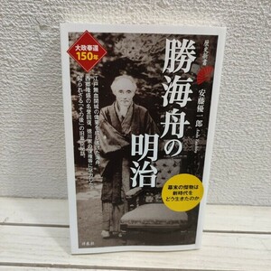 即決！送料無料！ 『 勝海舟の明治 』 ◇ 安藤優一郎 / 後半生 人物史