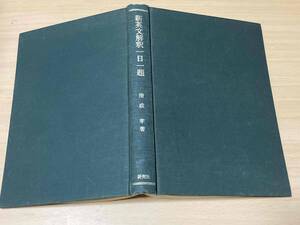 新英文解釈一日一題★清成孝★研究社 昭和51年刊