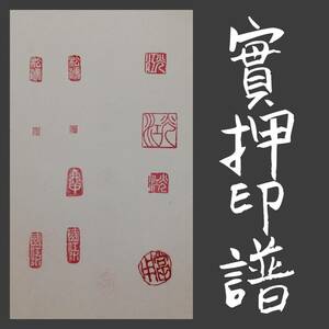 実押印譜 金石篆刻 印存 書道 封泥 朱印 雅印遊印 雅号印 石鼓文 金文 篆印 官印私印 将軍印 落款 花押 支那唐本漢籍 呉昌碩 鄧石如 斉白石