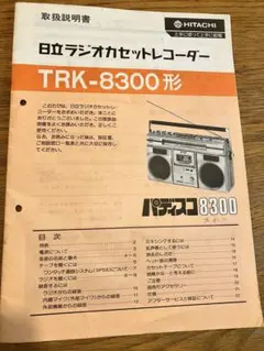 日立ラジオカセットレコーダーTRK-8300形　取扱説明書