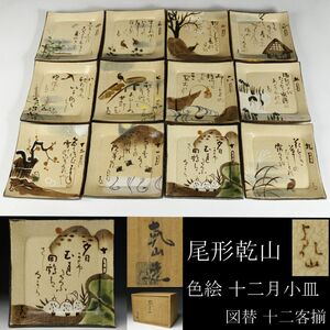 【LIG】尾形乾山 色絵 図替 十二月小皿 十二客揃 古美術品 共箱 旧家蔵出品 [.WI]24.2