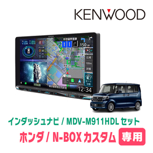 N-BOXカスタム(JF5/6・R5/10～現在)専用　KENWOOD/MDV-M911HDL+取付キット　9インチ大画面ナビセット