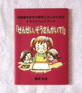 【中古本】お絵かき苦手の保育士さんのためのイラストハンドブック 「せんせい、ぞうさんかいて!」 黒須和清