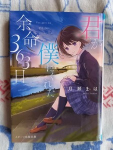 君が僕にくれた余命３６３日 （スターツ出版文庫　Ｓつ３－１） 月瀬まは／著