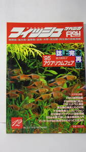 ★フイツシュマガジン　誌上完全再現アクアリウムフエアー　緑書房　（新品同様品）★