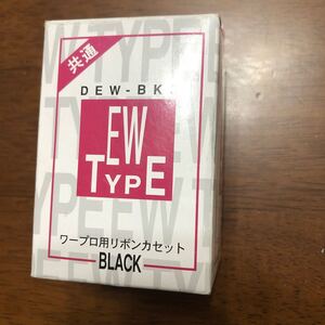 【各社共通】黒色 タイプ EW ワープロ用 3個セット【送料無料】