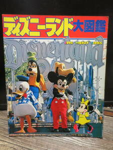 ☆昭和58年　講談社　ディズニーランド大図鑑　