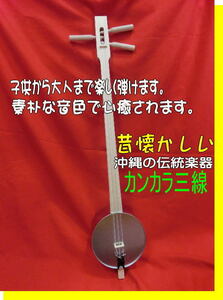 沖縄　カンカラ三線　子供から大人まで楽しく弾ける沖縄の伝統楽器　つめ付　新品未使用　送料無料