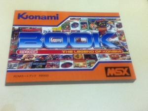 ゲーム資料集 コナミ THE LEGEND OF KONAMI BOOK コナミの伝説 MSX ROMカートブック RB900