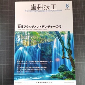 歯科技工　2022年6月号　磁性アタッチメントデンチャーの今