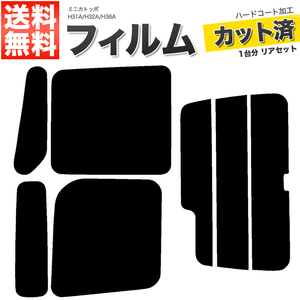 カーフィルム カット済み リアセット ミニカトッポ H31A H32A H36A タウンビー可 ライトスモーク 【25%】