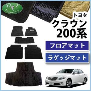 クラウン 200系 GRS200 GRS201 GRS203 GRS204 フロアマット ＆ トランクマット 織柄Ｓ 自動車パーツ フロアカーペット