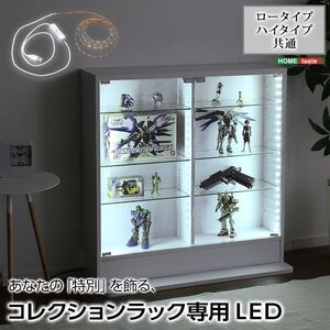 【新品】コレクションラック専用 LEDテープライト 長さ169cm USBタイプ リビング プラモデル フィギュア 模型 趣味 ホビー〔代引不可〕