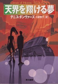 ハヤカワ文庫SF「SF1335／天界を翔ける夢／デニス・ダンヴァーズ」　送料込