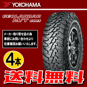 納期確認要 送料無料 4本価格 ヨコハマ ジオランダー M/T G003 33×12.50R22 109Q LT 33×12.50-22 YOKOHAMA GEOLANDAR