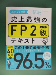 ☆★ナツメ社　史上最強の　FP2級　テキスト　2023　2024　合格しました(^^♪★☆　