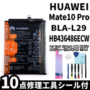 純正同等新品!即日発送!HUAWEI Mate 10 Pro バッテリー HB436486ECW BLA-L29 電池パック交換 内蔵battery 両面テープ 修理工具付