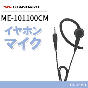 スタンダード ME-101/100CM (EA-581用イヤホン)