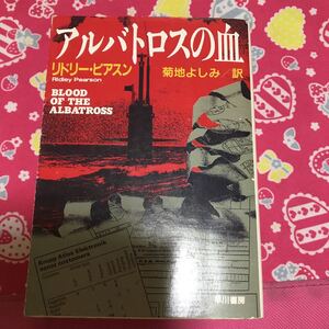 即決 『初版』アルバトロスの血　リドリー・ピアスン　ハヤカワ文庫