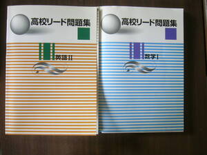 高校リード問題集 セット/「高校リード問題集 数学Ⅰ」 ＋ 「高校リード問題集 英語Ⅱ」 /「解答と解説」付き/未使用（保管品）