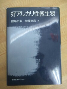 Q31☆ 【 初版 】 好アルカリ性微生物 掘越弘毅 秋葉晄彦 学会出版センター 1993年 分類 分子遺伝学 酵素 工業的利用 酵母 231207