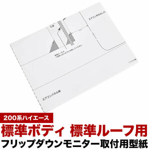 200系 ハイエース 標準ボディ 標準ルーフ用 フリップダウンモニター 型紙 取付位置