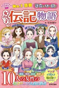 Ｎｏ．１感動　運命を切り開く　女の子の伝記物語／ささきあり(著者),女の子の伝記物語研究会(編著)