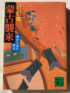 蒙古襲来: 海から見た歴史 (講談社文庫 し 4-18)2004年11月25日第2刷発行著者　白石 一郎発行所　株式会社講談社