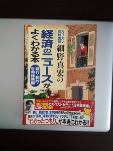 ☆細野真宏の経済のニュースがよくわかる本☆銀行・郵貯・生命保険編☆参考書 社会 日本経済