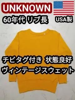 美品 60s USA製 リブ長 無地 ヴィンテージ スウェット トレーナー 黄色