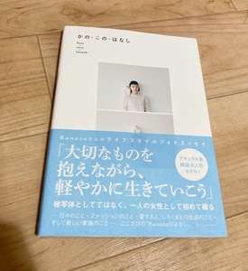 ★即決★送料111円~★　かの・この・はなし　Kanoco　ファッション　ライフスタイル　ヘア　お料理　フォト&エッセイ