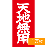 荷札シール 荷札ラベル 天地無用 シール 1万枚 上下注意 タグ 赤 通販 梱包 注意 シール ステッカー