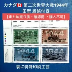 3117 外国切手 カナダ 第二次世界大戦1944年 田型 版銘付き